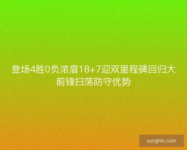 登场4胜0负浓眉18+7迎双里程碑回归大前锋扫荡防守优势 登场4胜0负浓眉18+7迎双里程碑回归大前锋扫荡防守优势