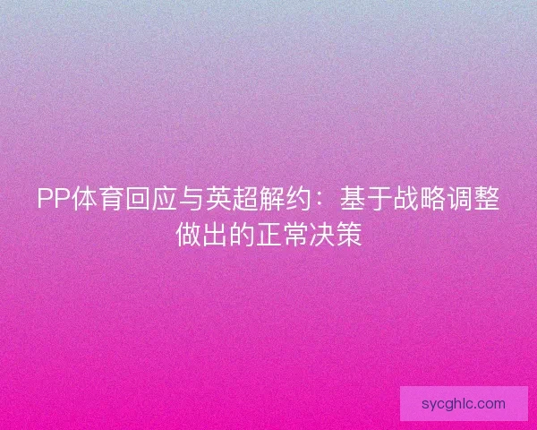 PP体育回应与英超解约：基于战略调整做出的正常决策